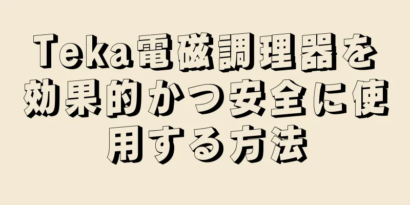Teka電磁調理器を効果的かつ安全に使用する方法