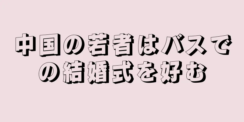 中国の若者はバスでの結婚式を好む