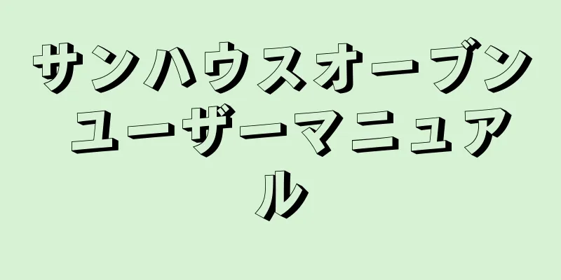 サンハウスオーブン ユーザーマニュアル