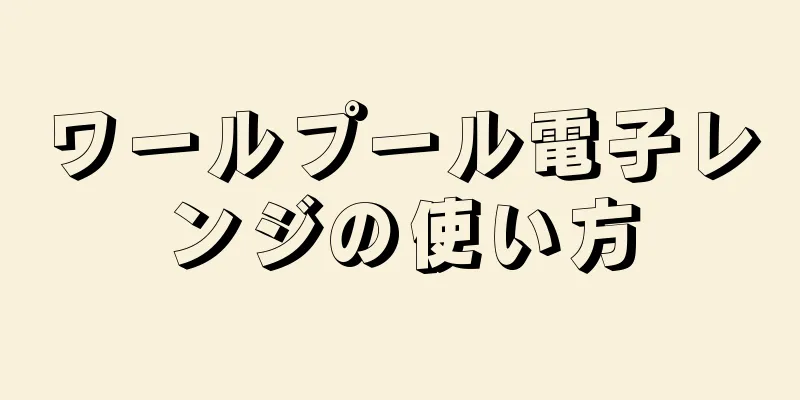 ワールプール電子レンジの使い方