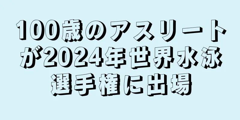 100歳のアスリートが2024年世界水泳選手権に出場