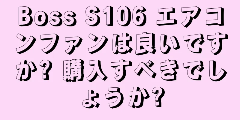 Boss S106 エアコンファンは良いですか? 購入すべきでしょうか?