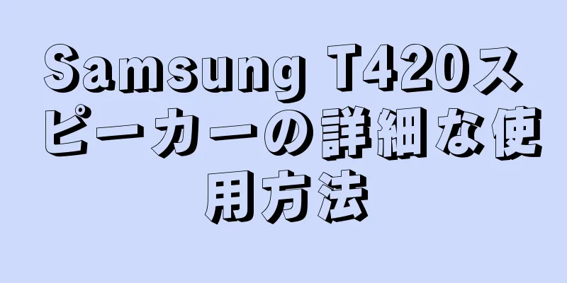 Samsung T420スピーカーの詳細な使用方法