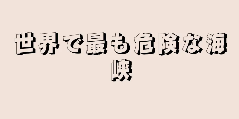 世界で最も危険な海峡