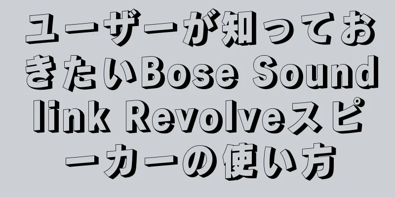 ユーザーが知っておきたいBose Soundlink Revolveスピーカーの使い方