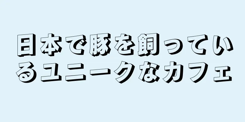 日本で豚を飼っているユニークなカフェ