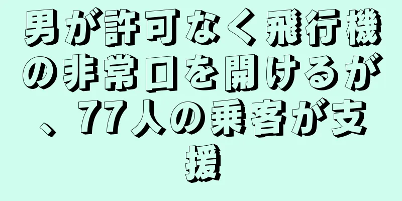 男が許可なく飛行機の非常口を開けるが、77人の乗客が支援
