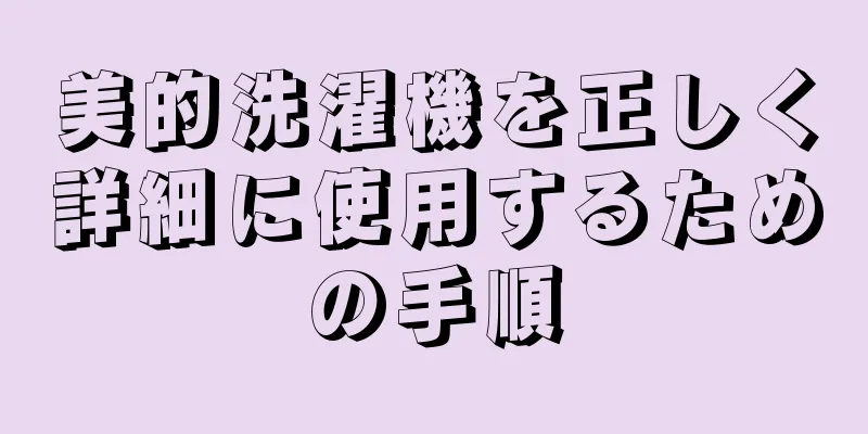美的洗濯機を正しく詳細に使用するための手順