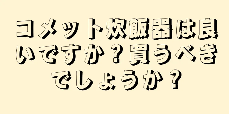 コメット炊飯器は良いですか？買うべきでしょうか？