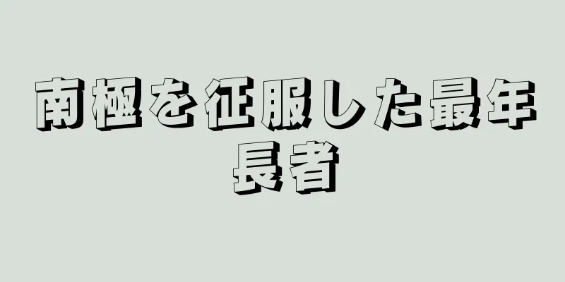南極を征服した最年長者