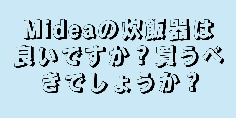 Mideaの炊飯器は良いですか？買うべきでしょうか？