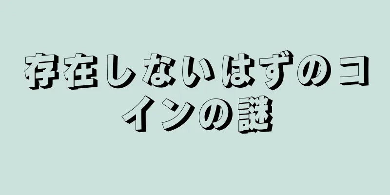 存在しないはずのコインの謎