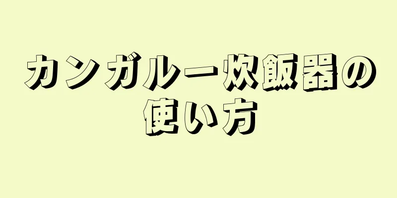 カンガルー炊飯器の使い方