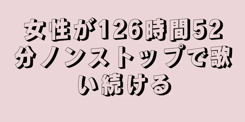 女性が126時間52分ノンストップで歌い続ける