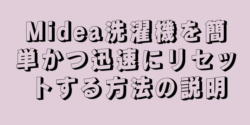 Midea洗濯機を簡単かつ迅速にリセットする方法の説明