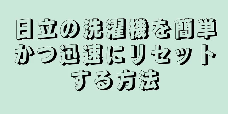 日立の洗濯機を簡単かつ迅速にリセットする方法