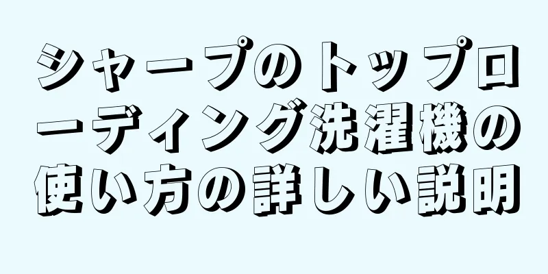 シャープのトップローディング洗濯機の使い方の詳しい説明
