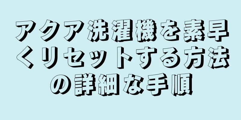 アクア洗濯機を素早くリセットする方法の詳細な手順