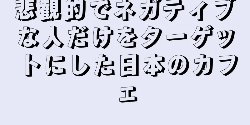悲観的でネガティブな人だけをターゲットにした日本のカフェ