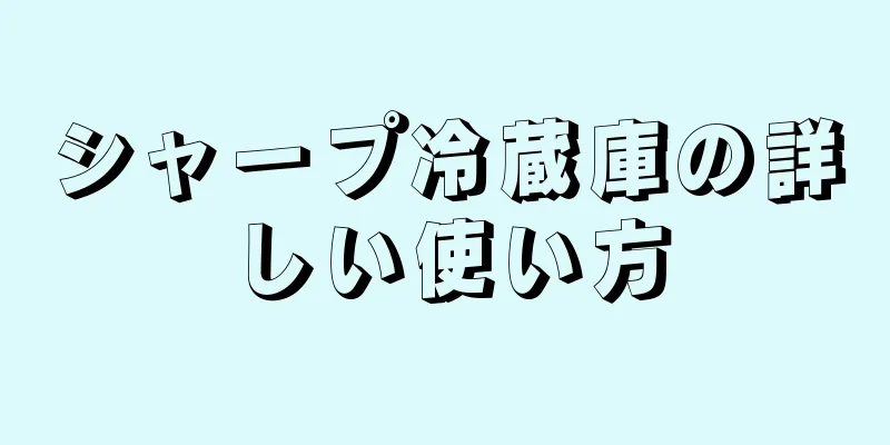シャープ冷蔵庫の詳しい使い方