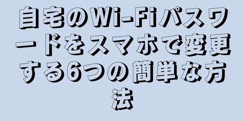 自宅のWi-Fiパスワードをスマホで変更する6つの簡単な方法
