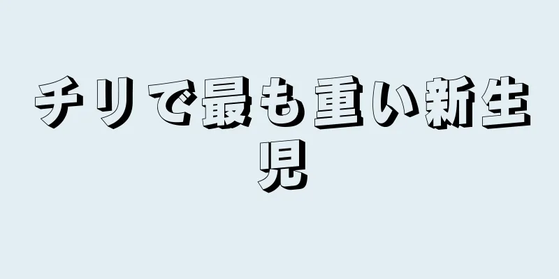 チリで最も重い新生児