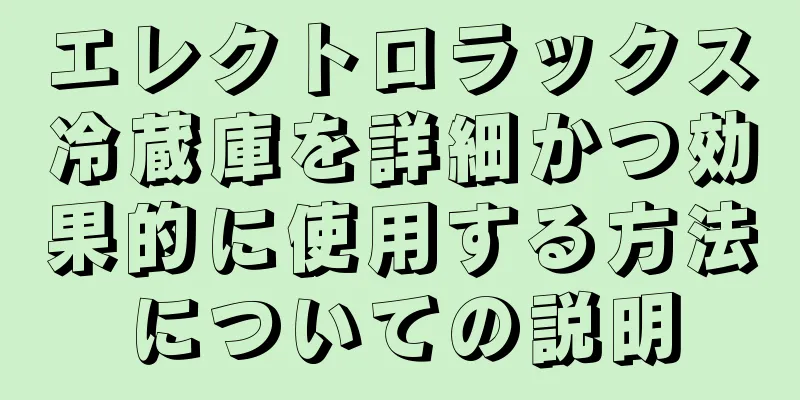 エレクトロラックス冷蔵庫を詳細かつ効果的に使用する方法についての説明