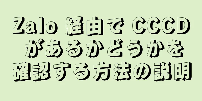 Zalo 経由で CCCD があるかどうかを確認する方法の説明