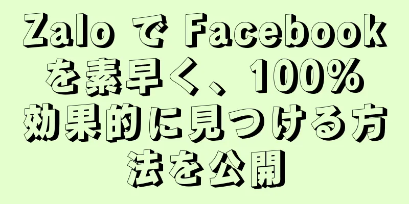 Zalo で Facebook を素早く、100% 効果的に見つける方法を公開