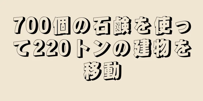 700個の石鹸を使って220トンの建物を移動
