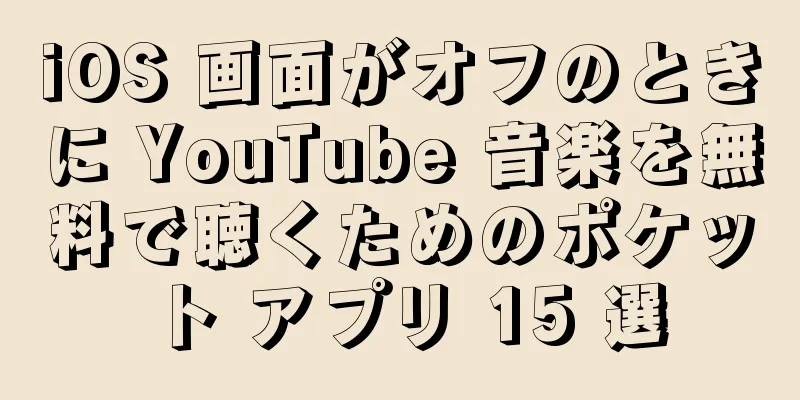 iOS 画面がオフのときに YouTube 音楽を無料で聴くためのポケット アプリ 15 選