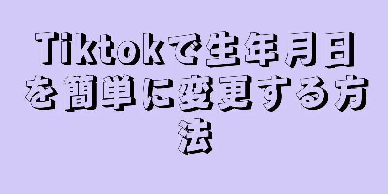 Tiktokで生年月日を簡単に変更する方法