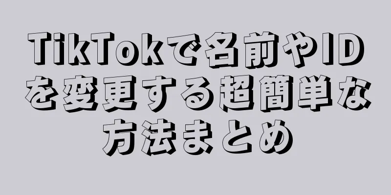 TikTokで名前やIDを変更する超簡単な方法まとめ
