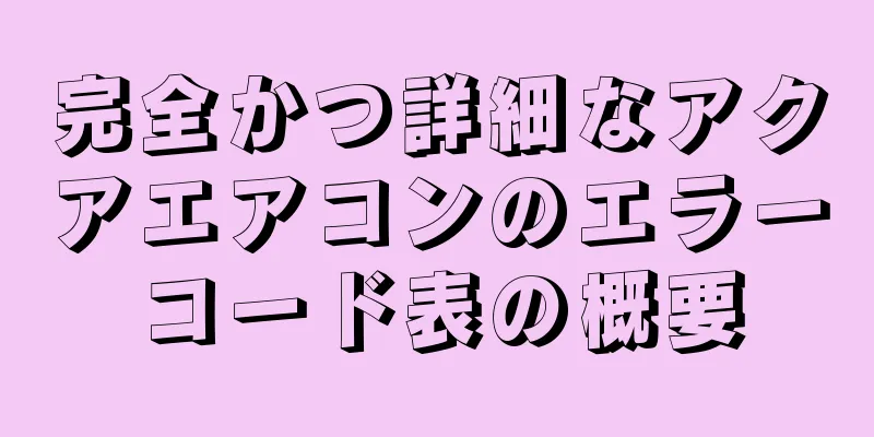 完全かつ詳細なアクアエアコンのエラーコード表の概要