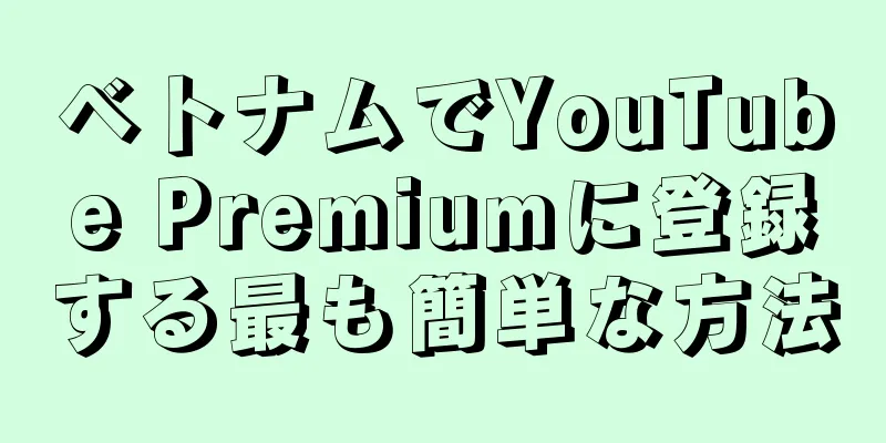 ベトナムでYouTube Premiumに登録する最も簡単な方法