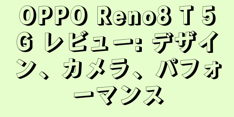 OPPO Reno8 T 5G レビュー: デザイン、カメラ、パフォーマンス
