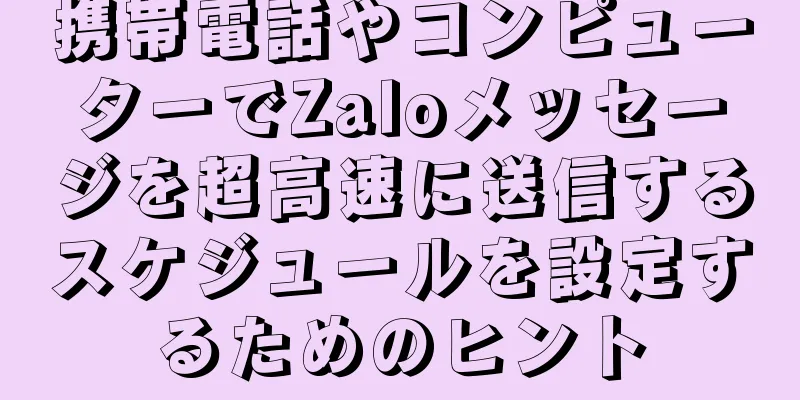 携帯電話やコンピューターでZaloメッセージを超高速に送信するスケジュールを設定するためのヒント
