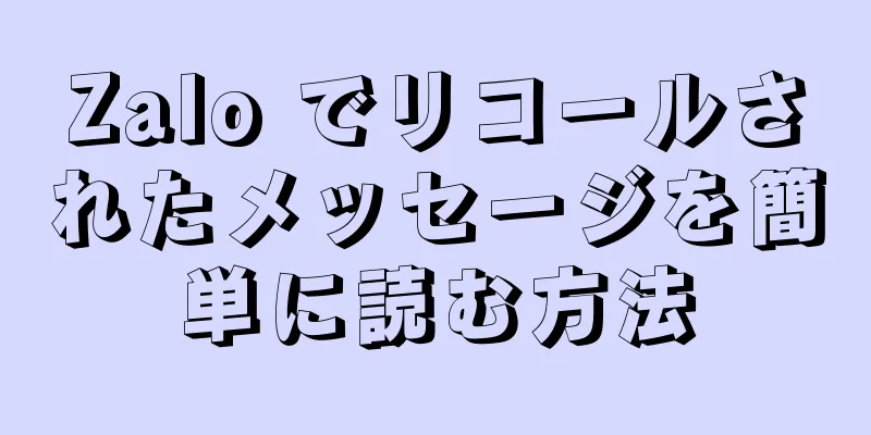 Zalo でリコールされたメッセージを簡単に読む方法