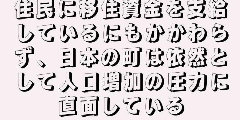 住民に移住資金を支給しているにもかかわらず、日本の町は依然として人口増加の圧力に直面している
