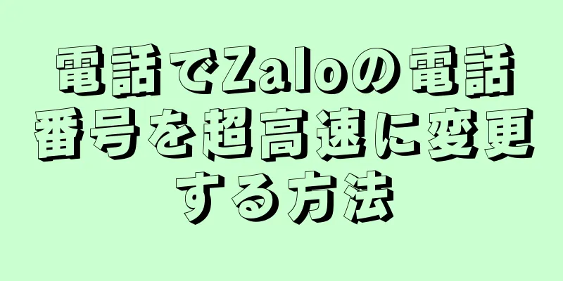 電話でZaloの電話番号を超高速に変更する方法