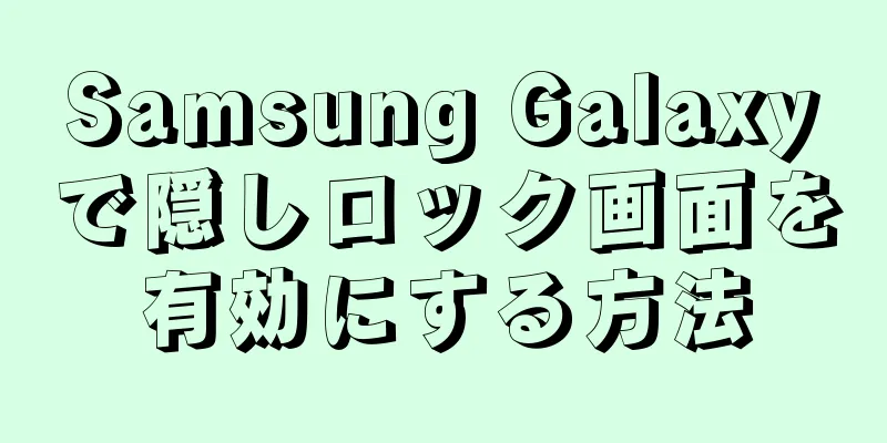 Samsung Galaxyで隠しロック画面を有効にする方法