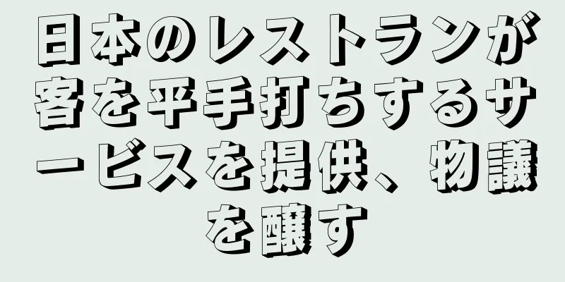 日本のレストランが客を平手打ちするサービスを提供、物議を醸す