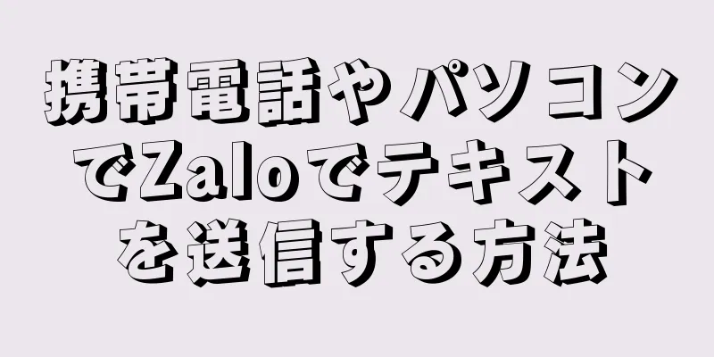 携帯電話やパソコンでZaloでテキストを送信する方法