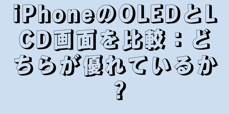 iPhoneのOLEDとLCD画面を比較：どちらが優れているか？
