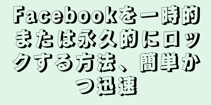 Facebookを一時的または永久的にロックする方法、簡単かつ迅速