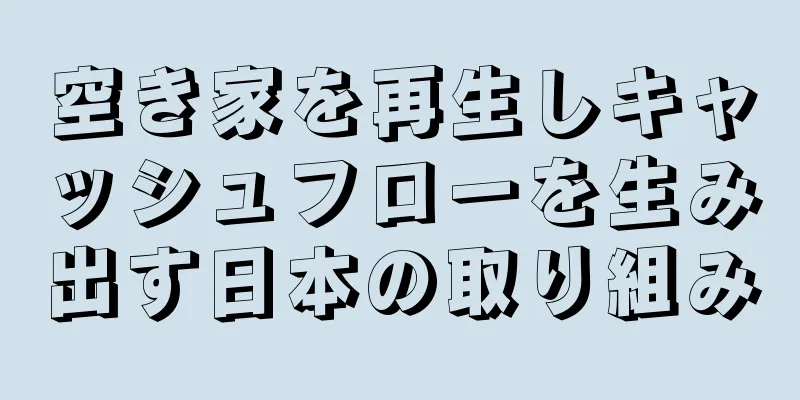 空き家を再生しキャッシュフローを生み出す日本の取り組み