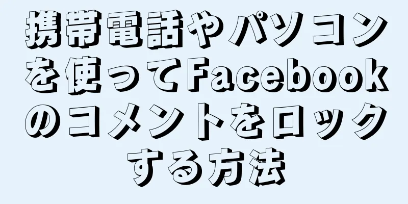 携帯電話やパソコンを使ってFacebookのコメントをロックする方法