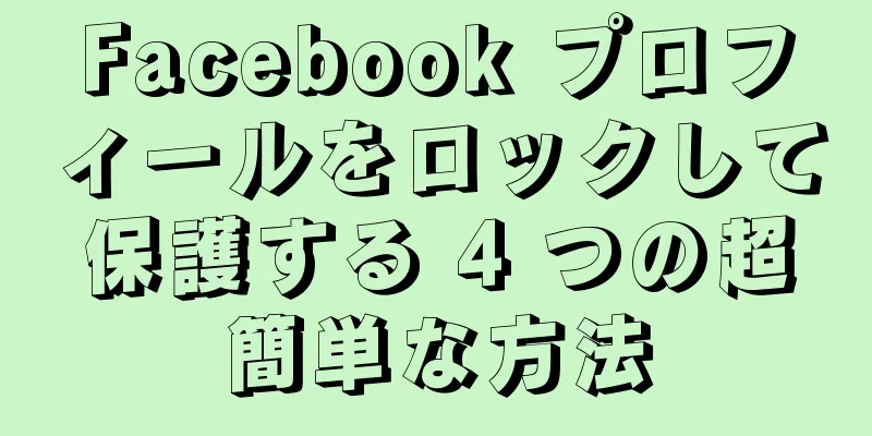 Facebook プロフィールをロックして保護する 4 つの超簡単な方法