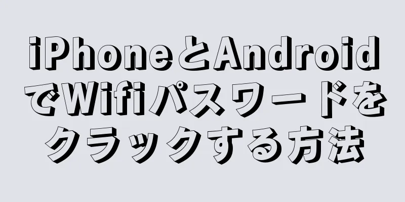 iPhoneとAndroidでWifiパスワードをクラックする方法