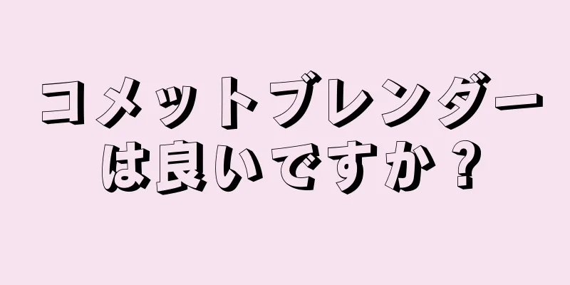 コメットブレンダーは良いですか？